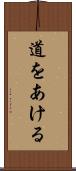 道をあける Scroll