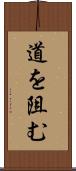 道を阻む Scroll