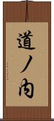 道ノ内 Scroll