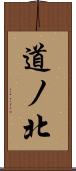 道ノ北 Scroll