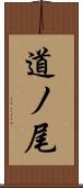 道ノ尾 Scroll