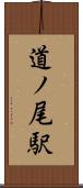 道ノ尾駅 Scroll