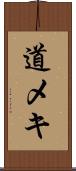 道メキ Scroll