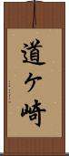 道ヶ崎 Scroll