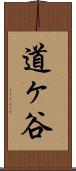 道ヶ谷 Scroll
