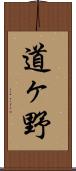 道ヶ野 Scroll