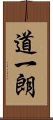 道一朗 Scroll