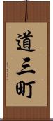 道三町 Scroll