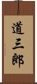 道三郎 Scroll