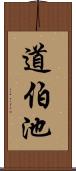 道伯池 Scroll