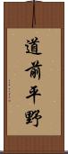 道前平野 Scroll