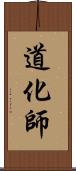道化師 Scroll