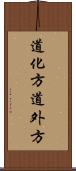 道化方 Scroll