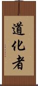 道化者 Scroll