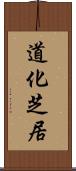 道化芝居 Scroll