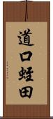 道口蛭田 Scroll