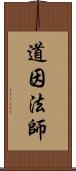 道因法師 Scroll