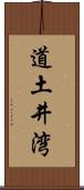 道土井湾 Scroll