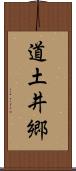 道土井郷 Scroll