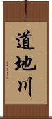 道地川 Scroll