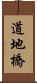 道地橋 Scroll