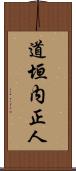 道垣内正人 Scroll
