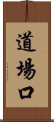 道場口 Scroll