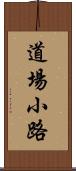 道場小路 Scroll