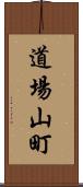道場山町 Scroll