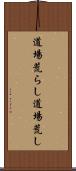 道場荒らし Scroll