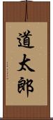 道太郎 Scroll