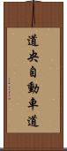 道央自動車道 Scroll