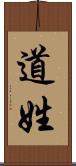 道姓 Scroll
