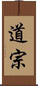 道宗 Scroll