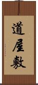 道屋敷 Scroll