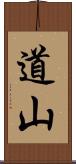 道山 Scroll