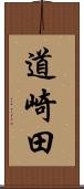 道崎田 Scroll