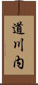 道川内 Scroll
