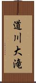 道川大滝 Scroll