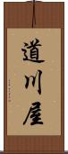 道川屋 Scroll