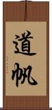 道帆 Scroll