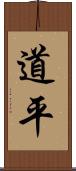道平 Scroll