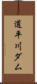 道平川ダム Scroll