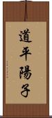 道平陽子 Scroll