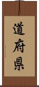 道府県 Scroll