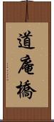 道庵橋 Scroll