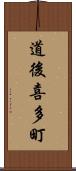 道後喜多町 Scroll