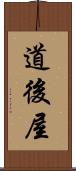 道後屋 Scroll