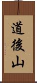 道後山 Scroll
