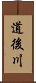 道後川 Scroll